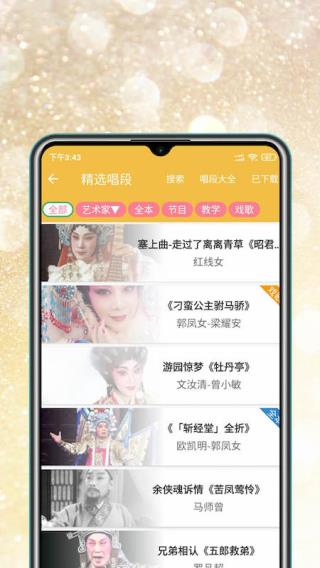 粤剧迷app4