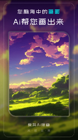 爱抖Ai绘画app4
