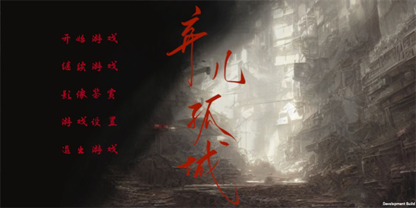 弃儿孤城游戏5