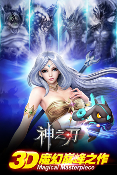 神之刃腾讯版游戏4
