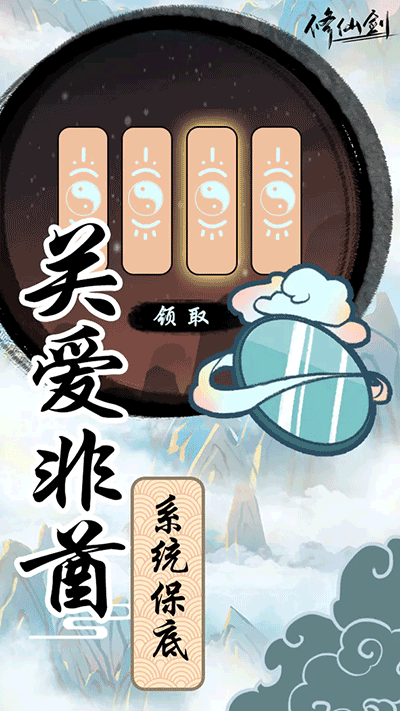 修仙剑手游3