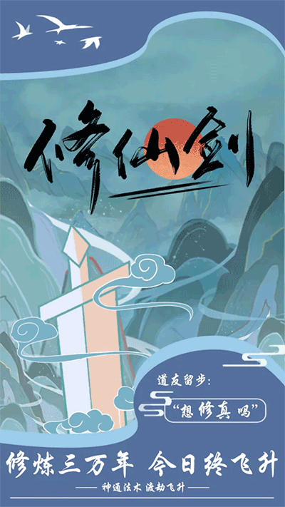 修仙剑手游1