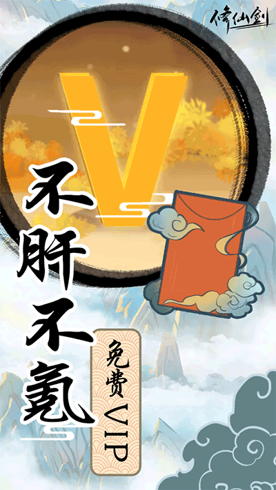 修仙剑手游2