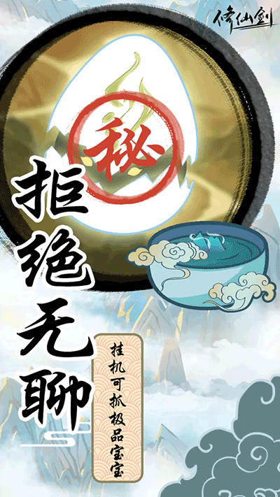 修仙剑手游4