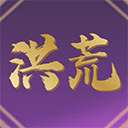 洪荒超级签到系统游戏