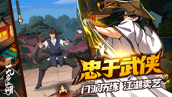 无名江湖手游5