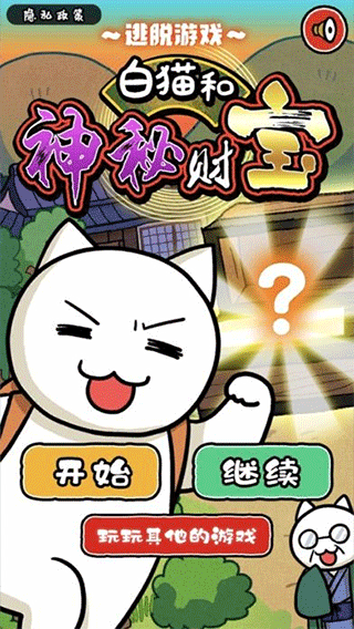 白猫和神秘财宝最新版3