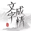 文字成精游戏