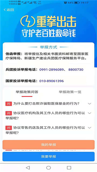 新疆兵团医疗保障服务平台app3