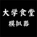 大学食堂模拟器无限金币版