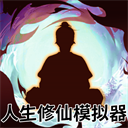 人生修仙模拟器手游