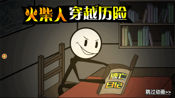 火柴人穿越历险手游1