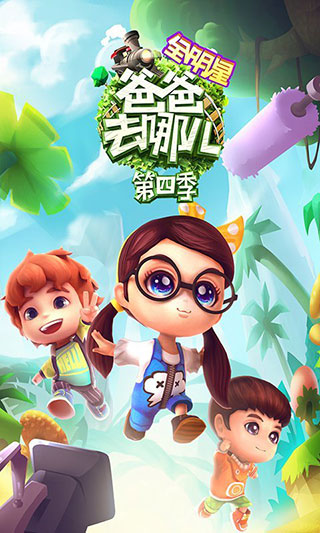 爸爸去哪儿全明星手游1
