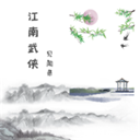 江南武侠见闻录破解版最新版