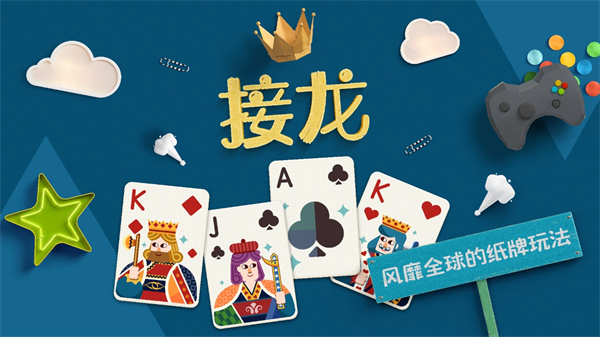纸牌接龙手游5