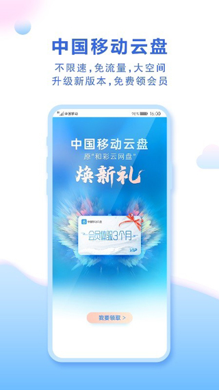 中国移动云盘app(原名和彩云网盘)5