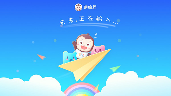 猿编程萌新app2023最新版4