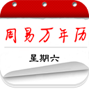 周易万年历最新版本