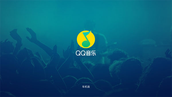 QQ音乐车机版最新版本1