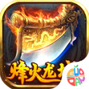 烽火龙城传奇手游官方版