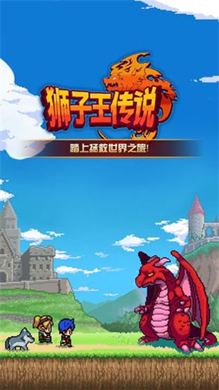 狮子王传说手机版1