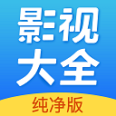 影视大全纯净版最新版app