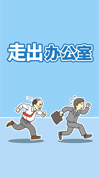 走出办公室最新版4