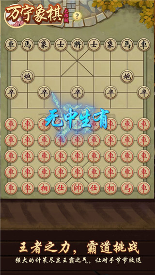 万宁象棋大招版破解版1