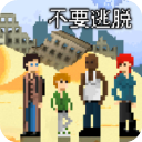 不要逃脱汉化版