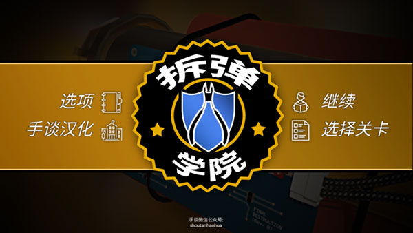 拆弹学院中文版1
