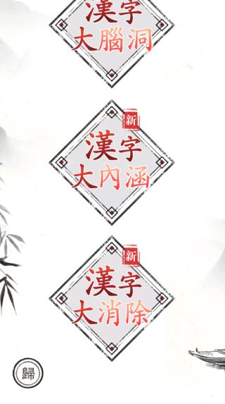 汉字大师游戏3