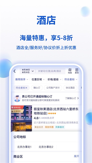携程企业商旅客户端2