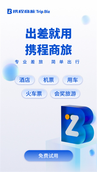 携程企业商旅客户端1