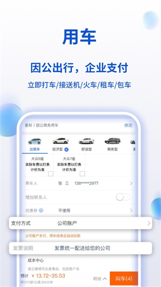携程企业商旅客户端4