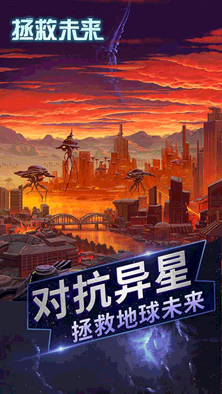 拯救未来最新版4