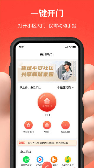 亲邻开门app2