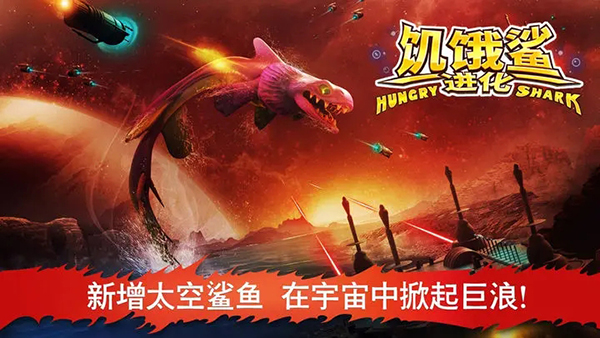 饥饿鲨世界国际服正版1