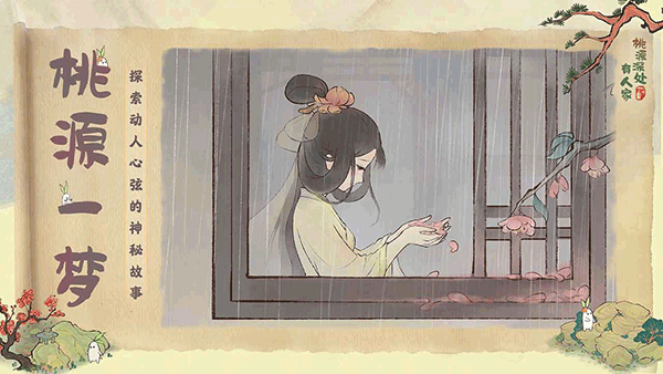 桃源深处有人家最新版2