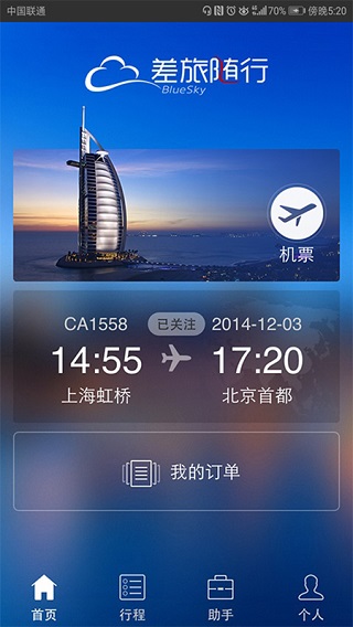 差旅随行5