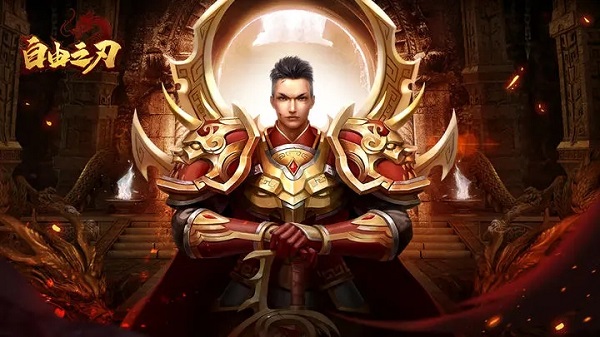 自由之刃之烈火传奇官方版1