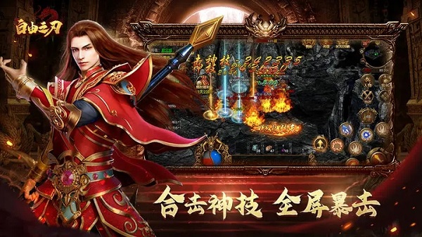 自由之刃之烈火传奇官方版2