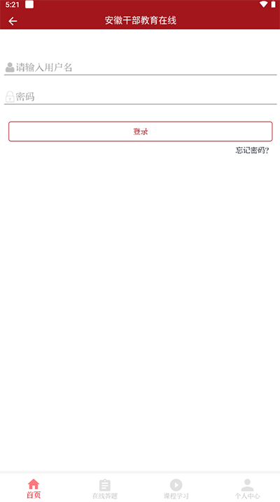安徽干部教育在线app官方版2