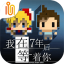 我在7年后等你最新版