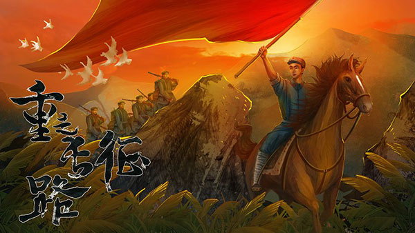橙光重走长征路游戏1