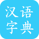 汉语字典手机版app