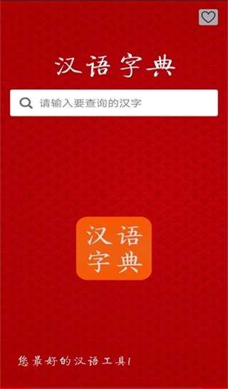 汉语字典手机版app1