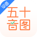 日语五十音图app