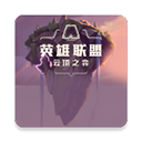 云顶之弈资料app