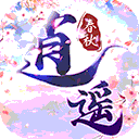 逍遥春秋最新版