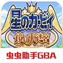 星之卡比手游最新版